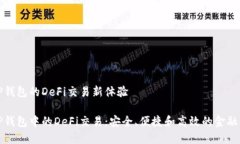 基于TP钱包的DeFi交易新体