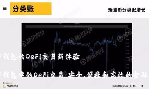 基于TP钱包的DeFi交易新体验

探索TP钱包中的DeFi交易：安全、便捷和高效的金融新纪元