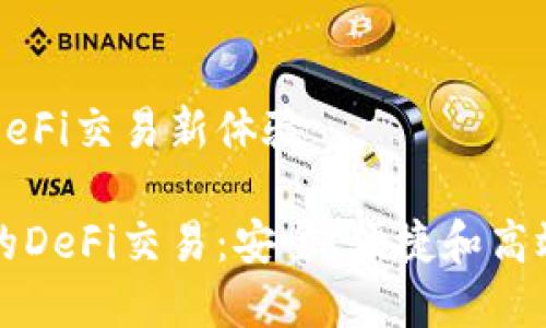 基于TP钱包的DeFi交易新体验

探索TP钱包中的DeFi交易：安全、便捷和高效的金融新纪元