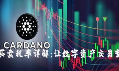 TP钱包代币买卖税率详解：让数字资产交易变得简单易懂