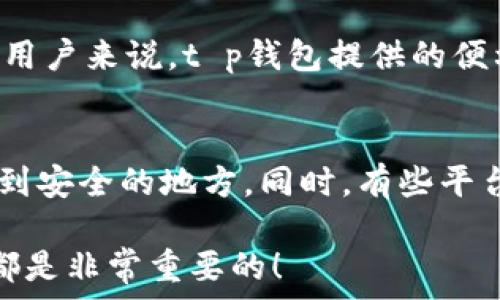   
t p钱包：如何确保您的数字资产安全

数字钱包, t p钱包, 资产安全, 加密货币/guanjianci

引言
在这个数字化的时代，随着加密货币的迅速崛起，越来越多的人开始接触数字钱包。t p钱包作为一种新兴的数字资产管理工具，其安全性成为了用户关心的焦点。那么，t p钱包究竟如何保障资产的安全呢？本文将从多个角度分析其安全机制，帮助您更好地理解和使用t p钱包。

什么是t p钱包？
t p钱包是一种区块链技术驱动的数字钱包，其功能不仅限于存储和管理数字货币，还提供了诸多实用的功能，例如交易、兑换和资产管理等。用户通过t p钱包可以轻松地进行数字资产的存取，同时也享受到高效、安全的交易体验。

t p钱包的安全特性
在谈及t p钱包的安全性时，首先需要了解其采用的多重安全机制。以下是t p钱包的一些主要安全特性：

h41. 高级加密技术/h4
t p钱包运用了先进的加密算法，确保用户的私钥和交易信息不会被第三方窃取。这种加密机制使得黑客即便能够接触到钱包的数据，也无法解密获取其中的内容。此外，钱包内部数据是分层存储的，即使一部分数据被攻破，也不会影响到整个钱包的安全。

h42. 二次身份验证/h4
t p钱包支持多种身份验证方式，包括生物识别、短信验证码等。用户在每次交易时需要经过验证，进一步提升交易的安全性。这种二次身份验证极大地减小了未授权访问的风险。

h43. 安全备份和恢复/h4
使用t p钱包的用户可以随时备份自己的钱包信息。即使用户的设备丢失或损坏，备份的助记词可以帮助用户快速恢复访问。此外，钱包还会定期自动生成备份文件，确保用户数据的完整性。

h44. 社区监督与信任机制/h4
t p钱包建立了一个庞大的社区网络，用户可以随时在社区中上报任何可疑活动。通过这种Crowdsourcing机制，t p钱包在很大程度上保证了其透明性与安全性。用户群体的共同监督使得不法分子的行动难以得逞。

常见对t p钱包的误解
尽管t p钱包在安全性方面做了大量工作，但仍然有不少人对它存在误解。例如，有人认为所有数字钱包都是一样不安全的，或者对t p钱包的使用方法感到迷惑。在这一部分，我们将逐一澄清这些误解。

h41. 所有数字钱包都不安全/h4
这是一个普遍的误解。虽然不乏一些不安全的钱包，但实际上，市场上也有很多安全性极高的数字钱包，比如t p钱包。用户在选择钱包时，应该依据专业评价和用户反馈来进行选择，而不是一概而论。

h42. 使用t p钱包很复杂/h4
另一部分用户认为使用t p钱包的步骤繁琐，难以上手。其实，t p钱包的设计注重用户体验，操作界面友好直观。在初次使用时，用户可以借助官方提供的指南来逐步熟悉钱包的各项功能。

如何提高使用t p钱包的安全性？
虽然t p钱包在多方面增强了安全性，但用户自身也需要采取一些措施，以确保资产安全。这些措施包括：

h41. 定期更换密码/h4
建议用户定期更换自己的登录密码，并且使用复杂度较高的密码组合来减少泄露的风险。同时，避免在多个账号中使用相同的密码，这会增加账户被攻击的风险。

h42. 不随意点击链接/h4
在网络环境中，仿冒或者钓鱼链接处处可见。用户在接收来自陌生人的消息时，务必小心，不随便点击链接或下载附件，以防上当受骗。

h43. 保持软件更新/h4
及时更新t p钱包的客户端和安全协议可以有效提高钱包的安全性。开发者会定期推出更新以修补安全漏洞和提高用户体验，因此保持软件的最新状态非常重要。

结论
t p钱包的安全性得到了多方面的保障，而用户在使用的过程中也能通过一些日常习惯进一步增强安全性。了解和掌握这些信息，可以帮助用户在数字资产的管理中更加从容与自信。在这样的一个快速发展的数字世界里，选择合适的钱包，并了解如何保护自己，便是每一个数字资产拥有者的责任。

相关问题讨论

h41. t p钱包适合每个人使用吗？/h4
t p钱包因其出色的性能和安全性而受到许多人的青睐，但它是否适合您，还是要视个人需求而定。对于那些频繁进行数字资产交易的用户来说，t p钱包提供的便利和安全无疑是非常理想的。而对于新手用户，不如先尝试一些小额交易，熟悉钱包的功能后再深入使用。

h42. 如果我遗忘了助记词该怎么办？/h4
助记词是数字钱包的关键，遗忘助记词可能导致无法访问钱包中的资产。为此，建议用户在初次创建钱包时将助记词妥善保存，并备份到安全的地方。同时，有些平台会提供找回助记词的服务，用户可以参考官方渠道寻求帮助。

以上就是关于 t p钱包安全性的全面介绍和解读，希望能为您的使用提供参考和启示。无论是初学者还是老玩家，安全使用数字钱包都是非常重要的！