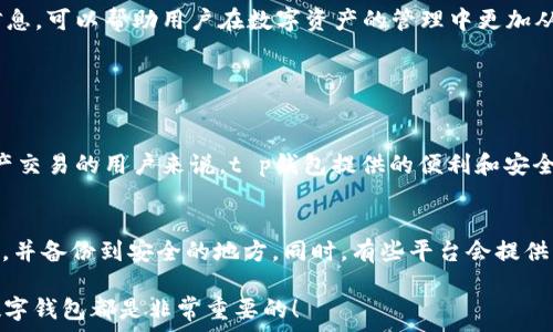  
t p钱包：如何确保您的数字资产安全

数字钱包, t p钱包, 资产安全, 加密货币/guanjianci

引言
在这个数字化的时代，随着加密货币的迅速崛起，越来越多的人开始接触数字钱包。t p钱包作为一种新兴的数字资产管理工具，其安全性成为了用户关心的焦点。那么，t p钱包究竟如何保障资产的安全呢？本文将从多个角度分析其安全机制，帮助您更好地理解和使用t p钱包。

什么是t p钱包？
t p钱包是一种区块链技术驱动的数字钱包，其功能不仅限于存储和管理数字货币，还提供了诸多实用的功能，例如交易、兑换和资产管理等。用户通过t p钱包可以轻松地进行数字资产的存取，同时也享受到高效、安全的交易体验。

t p钱包的安全特性
在谈及t p钱包的安全性时，首先需要了解其采用的多重安全机制。以下是t p钱包的一些主要安全特性：

h41. 高级加密技术/h4
t p钱包运用了先进的加密算法，确保用户的私钥和交易信息不会被第三方窃取。这种加密机制使得黑客即便能够接触到钱包的数据，也无法解密获取其中的内容。此外，钱包内部数据是分层存储的，即使一部分数据被攻破，也不会影响到整个钱包的安全。

h42. 二次身份验证/h4
t p钱包支持多种身份验证方式，包括生物识别、短信验证码等。用户在每次交易时需要经过验证，进一步提升交易的安全性。这种二次身份验证极大地减小了未授权访问的风险。

h43. 安全备份和恢复/h4
使用t p钱包的用户可以随时备份自己的钱包信息。即使用户的设备丢失或损坏，备份的助记词可以帮助用户快速恢复访问。此外，钱包还会定期自动生成备份文件，确保用户数据的完整性。

h44. 社区监督与信任机制/h4
t p钱包建立了一个庞大的社区网络，用户可以随时在社区中上报任何可疑活动。通过这种Crowdsourcing机制，t p钱包在很大程度上保证了其透明性与安全性。用户群体的共同监督使得不法分子的行动难以得逞。

常见对t p钱包的误解
尽管t p钱包在安全性方面做了大量工作，但仍然有不少人对它存在误解。例如，有人认为所有数字钱包都是一样不安全的，或者对t p钱包的使用方法感到迷惑。在这一部分，我们将逐一澄清这些误解。

h41. 所有数字钱包都不安全/h4
这是一个普遍的误解。虽然不乏一些不安全的钱包，但实际上，市场上也有很多安全性极高的数字钱包，比如t p钱包。用户在选择钱包时，应该依据专业评价和用户反馈来进行选择，而不是一概而论。

h42. 使用t p钱包很复杂/h4
另一部分用户认为使用t p钱包的步骤繁琐，难以上手。其实，t p钱包的设计注重用户体验，操作界面友好直观。在初次使用时，用户可以借助官方提供的指南来逐步熟悉钱包的各项功能。

如何提高使用t p钱包的安全性？
虽然t p钱包在多方面增强了安全性，但用户自身也需要采取一些措施，以确保资产安全。这些措施包括：

h41. 定期更换密码/h4
建议用户定期更换自己的登录密码，并且使用复杂度较高的密码组合来减少泄露的风险。同时，避免在多个账号中使用相同的密码，这会增加账户被攻击的风险。

h42. 不随意点击链接/h4
在网络环境中，仿冒或者钓鱼链接处处可见。用户在接收来自陌生人的消息时，务必小心，不随便点击链接或下载附件，以防上当受骗。

h43. 保持软件更新/h4
及时更新t p钱包的客户端和安全协议可以有效提高钱包的安全性。开发者会定期推出更新以修补安全漏洞和提高用户体验，因此保持软件的最新状态非常重要。

结论
t p钱包的安全性得到了多方面的保障，而用户在使用的过程中也能通过一些日常习惯进一步增强安全性。了解和掌握这些信息，可以帮助用户在数字资产的管理中更加从容与自信。在这样的一个快速发展的数字世界里，选择合适的钱包，并了解如何保护自己，便是每一个数字资产拥有者的责任。

相关问题讨论

h41. t p钱包适合每个人使用吗？/h4
t p钱包因其出色的性能和安全性而受到许多人的青睐，但它是否适合您，还是要视个人需求而定。对于那些频繁进行数字资产交易的用户来说，t p钱包提供的便利和安全无疑是非常理想的。而对于新手用户，不如先尝试一些小额交易，熟悉钱包的功能后再深入使用。

h42. 如果我遗忘了助记词该怎么办？/h4
助记词是数字钱包的关键，遗忘助记词可能导致无法访问钱包中的资产。为此，建议用户在初次创建钱包时将助记词妥善保存，并备份到安全的地方。同时，有些平台会提供找回助记词的服务，用户可以参考官方渠道寻求帮助。

以上就是关于 t p钱包安全性的全面介绍和解读，希望能为您的使用提供参考和启示。无论是初学者还是老玩家，安全使用数字钱包都是非常重要的！
