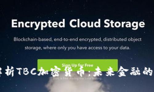 全面解析TBC加密货币：未来金融的新巨星