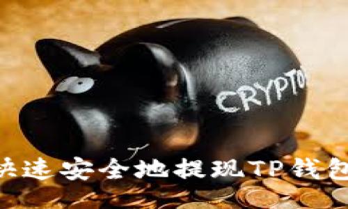 div
    如何快速安全地提现TP钱包中的USDT