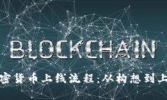 全面解析加密货币上线流