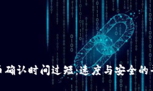 加密货币确认时间过短：速度与安全的平衡之道