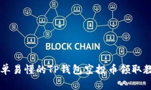 简单易懂的TP钱包空投币领取教程