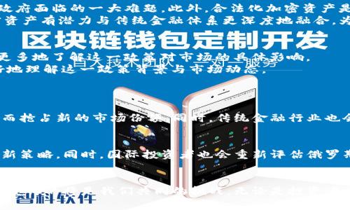 俄罗斯将加密资产正式定为货币：未来金融的新视角

俄罗斯, 加密资产, 数字货币, 金融创新/guanjianci

引言
近年来，数字货币的兴起让全球的金融市场发生了翻天覆地的变化。在这个背景下，俄罗斯政府于近期正式宣布将加密资产定为货币，这一决定不仅是国家对加密资产的认可，也将对全球金融格局产生深远影响。

俄罗斯加密资产政策概述
俄罗斯的这一政策意味着加密资产不再被视为投资产品或商品，而是相当于传统的法定货币。这一变动不仅为加密行业的正规化铺平了道路，还为相关的法律法规制定奠定了基础。
在过去，许多国家对加密资产的态度较为谨慎，甚至抱有敌意。俄罗斯此次的开放态度显示了其对创新金融技术的积极尝试，体现了经济发展与技术变革之间的紧密关系。

加密资产的购买与交易: 便利性与安全性
此政策的实施将显著提高加密资产的流通性，使得普通民众能够通过官方渠道进行购买和交易。同时，俄罗斯央行可能会出台一系列规范措施，以保障加密资产交易的安全性。这对于投资者来说无疑是个利好消息。
随着监管的加强，投资者将更有信心参与加密资产的交易，因为他们能够享受到法律保护，并且能更好地规避市场中的潜在风险。

国际影响与竞争力分析
俄罗斯的这一政策或许会引发其他国家的关注与效仿。在金融全球化的背景下，国家间的竞争不仅仅体现在产品和服务上，更体现在金融政策的前瞻性和适应性上。
一些国家可能会因受到俄罗斯的启发而加快自身加密货币政策的制定，进而影响到全球加密资产市场的生态平衡。通过加强合作与交流，国家之间也能在加密技术研发上携手共进，推动金融科技的创新与发展。

加密资产的未来：挑战与机遇
尽管俄罗斯在加密资产领域迈出了重要一步，但挑战依旧存在。由于市场的波动性，以及加密资产本身的技术性复杂，如何构建健全的监管框架，仍是各国政府面临的一大难题。此外，合法化加密资产是否会引来更多的金融犯罪行为，也需要进一步探讨与研究。
不过，挑战与机遇总是并存的。通过政策的引导与框架的建设，俄罗斯能够进一步推动技术的研发与应用，进而在国际金融市场中占据一席之地。未来，加密资产有潜力与传统金融体系更深度地融合，为人们提供更加便捷与高效的金融服务.

用户对这一政策的看法与反应
在政策正式实施后，市场参与者的反应亦是多样化的。一部分投资者为之振奋，认为这是加密资产走向主流的重大一步；而另一部分人则保持谨慎态度，想更多地了解这一政策对市场的具体影响。
在社交媒体和金融论坛上，关于“加密资产定为货币”的话题引发热烈讨论。许多人分享了自己对未来投资方向的看法，还有人组织了线下讨论会，以便更好地理解这一政策背景与市场动态。

两大相关问题：何以影响未来金融生态？
1. 加密资产的合法化将如何影响传统金融行业？
俄罗斯的这一举措可能会加速传统金融机构与加密资产市场的融合。银行、信用卡公司等传统金融机构可能会开始推出与数字货币相关的产品和服务，从而抢占新的市场份额。同时，传统金融行业也会逐渐学习如何与加密资产相互配合，促进业务转型与创新。

2. 国际市场会如何反应这一政策？
俄罗斯作为全球重要经济体，其政策变化必然会引起国际社会的广泛关注。许多国家可能会密切关注并研究这一现象，借此寻求应对自身金融市场挑战的新策略。同时，国际投资者也会重新评估俄罗斯市场的魅力，以决定是否扩大其投资组合，特别是在数字资产领域的投资。

结论
俄罗斯将加密资产定为货币的决定，无疑为全球金融市场增添了一笔新的活力和挑战。随着金融科技的发展，未来的金融生态将更加多元与复杂，适应这些变化的将是我们共同的挑战。无论是投资者、政策制定者还是我们普通民众，都在这场金融革命的浪潮中，肩负着自己的使命。如何把握机遇、迎接挑战，将决定我们在未来的金融新世纪能否立于潮头。