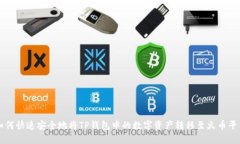 如何快速安全地将TP钱包中