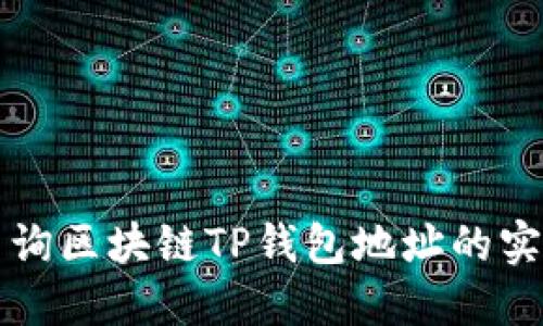 轻松查询区块链TP钱包地址的实用指南
