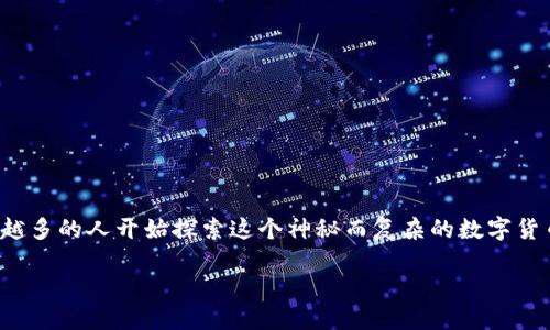 思考一个且的

在当今科技迅猛发展的时代，加密货币引起了人们的广泛关注。越来越多的人开始探索这个神秘而复杂的数字货币世界。因此，为了帮助潜在用户深入了解这一话题，以下是一个好的

深入解读当前热门加密货币：比特币、以太坊和更多投资新选择