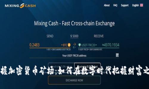 掌握加密货币矿场：如何在数字时代把握财富之门