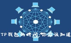 TRX提币到TP钱包的时间：你