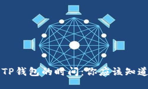 TRX提币到TP钱包的时间：你应该知道的5个要点