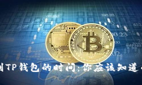 TRX提币到TP钱包的时间：你应该知道的5个要点