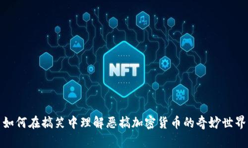 如何在搞笑中理解恶搞加密货币的奇妙世界