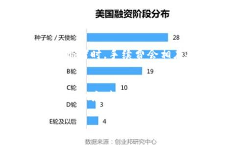   为什么TP钱包转出后余额变少？详细解析与解决方案 / 

 guanjianci TP钱包, 钱包余额, 转出, 数字资产 /guanjianci 

引言
在数字货币的世界里，各种钱包为我们提供了便利，使得资产管理、交易变得简单。然而，依然有很多用户在使用钱包的时候遇到一些困惑和烦恼。最近，许多用户反映他们在使用TP钱包进行转出操作后，发现自己的余额似乎变得少了。那么，是什么原因导致这种情况呢？本文将对此问题进行详细解析，并提供相应的解决方案。

TP钱包概述
TP钱包是一款备受欢迎的多链数字资产钱包，旨在为用户提供安全、便捷的数字资产管理服务。支持包括以太坊、比特币等多个主流公链，用户可以在TP钱包中进行虚拟货币的存储、转出、兑换等操作。通过简单的操作，用户不仅可以管理自己的资产，还能够参与到更广阔的区块链世界中。

余额减少的常见原因
在TP钱包中进行转出操作后，用户发现余额减少，通常有以下几个原因：

h41. 网络手续费的扣除/h4
每次进行区块链交易时，都会产生一定的网络手续费（通常被称为“Gas费”）。这些费用是支付给矿工或者网络节点的，用于确认和处理交易。在TP钱包转出数字资产时，扣除的手续费可能会导致您看到的余额减少。如果不熟悉这些费用的情况，用户可能会误以为余额减少了。

h42. 转账金额和手续费影响/h4
有些用户在进行转账时，可能没有充分考虑到总转账金额与手续费的关系。比如，您希望从TP钱包转出一个金额为100 USDT的资产，而转账手续费为2 USDT，那么实际显示的转出金额在交易后将为98 USDT。如果没有特别注意这些细节，用户在转账后可能会感到“资产减少”的困惑。

h43. 资产冻结或锁定/h4
某些情况下，用户的数字资产可能因参与特定项目而被暂时冻结或锁定。例如，参与质押、借贷等DeFi（去中心化金融）项目时，您的资产可能并不在钱包中显示。在进行转出操作前，确保您清楚自己当前的资产状态，避免误解资产减少的现象。

h44. 转账到错误的地址/h4
在进行转账时，如果输入错误的地址，可能会导致资产永久丢失。虽然这样的情况相对少见，但一旦发生，用户将很难追踪和找回。在使用TP钱包进行转账时，请务必仔细核对目标地址，确保无误。

如何解决余额减少的问题
如果您在TP钱包中发现余额减少的问题，以下是一些解决方案和应对建议：

h41. 检查交易记录/h4
首先，登录TP钱包，查看您的交易记录。交易记录将清楚地显示每一笔交易的详细信息，包括转账金额、手续费和时间等。通过这些信息，您可以确认是由于手续费导致余额减少，还是其他原因。同时，确保没有意外的转账发生。

h42. 了解交易费用/h4
在进行任何交易之前，了解当前网络的交易费用是非常必要的。每种数字资产的网络手续费可能不同，TP钱包通常会显示当前的费用估算，您可以依据这些信息合理安排转账金额。在进行转出操作时，确保有足够的余额覆盖转账金额加上手续费。

h43. 资产管理与监控/h4
如果您参与了一些项目，比如质押或链上借贷，建议定期检查这些项目的进展和资产状态。了解您的资产是否处于活跃状态，是否有被锁定的风险。TP钱包内也有相关工具提供资产的监控与管理，利用好这些工具可以避免意外情况。

h44. 核对目标地址/h4
转账前一定要仔细核对目标地址的准确性。有时候，复制粘贴的过程可能会导致错误的地址。如果地址填写错误，您的资产很有可能就此丢失。为了避免这样的情况，可以在TP钱包范围内使用地址扫一扫，或者保存常用收款地址，减少出错的可能。

总结
使用TP钱包进行数字资产的管理是一项既便捷又现代的体验，但在享受这种便利时，我们也不能忽视潜在的信息误解与使用风险。通过对余额减少原因的分析和相应的解决方案，用户可以更加清楚地理解自己账户的资产状态，从而避免不必要的误解和损失。在使用任何数字钱包时，对财务的细致管理和呵护至关重要。“细节决定成败”，在转账时更加谨慎，能够保证您的数字资产安全和流畅的使用体验。

常见问题解答

h41. TP钱包的手续费是固定的吗？/h4
在TP钱包中，手续费通常并不是固定的，而是根据网络的拥堵情况实时变化。不同的区块链平台（如Ethereum、Binance Chain等）会根据其自身的网络状态设置不同的手续费。一般来说，网络拥堵时，手续费会相应提高，因此，用户在进行交易之前，建议查看当前市场的手续费信息，以免出现意外。此外，有的去中心化平台还会根据交易速度不同，设置多种费率供用户选择。

h42. 如何寻找丢失的钱包资产？/h4
如果您发现钱包中金额减少，但不清楚去向，那就需要进行仔细追踪。首先登录TP钱包，查看交易记录，确认是否有未批准的转账。如果资产确实丢失，尝试联系TP钱包的官方客服，以获取专业的帮助和建议。但请记住，密码妥善保管是非常重要的，确保不向任何人泄露钱包相关信息。同时，启用双重认证也可以提高安全性，确保您的数字资产保障在于您的选择。

在进行数字资产的管理与交易时，心态也极为关键。要保持冷静，及时纠正错误。希望这些信息可以帮助到您，降低在使用TP钱包时的焦虑感，让您的数字资产生活更加顺畅。