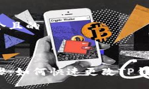 思考一个且的



轻松步骤：如何快速更改TP钱包地址？