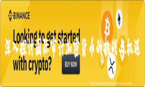 深入探讨国际审计加密货币的挑战与机遇