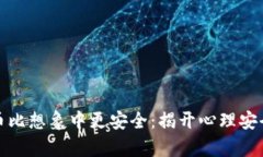 加密货币比想象中更安全