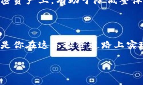   菲律宾加密货币的法律合规性详解：安全投资还是法律雷区？ / 

 guanjianci 菲律宾， 加密货币， 法律， 投资  /guanjianci 

引言：加密货币的崛起与菲律宾的现状

随着数字货币的崛起，许多投资者和普通民众都开始关注这个新兴领域。在这股潮流中，菲律宾无疑是其中一个充满活力的市场。菲律宾不仅是东南亚地区的经济热土，也是数字经济飞速发展的国度。加密货币在国内逐渐受到了越来越多的关注，但随之而来的法律问题也引发了人们的热议：菲律宾的加密货币到底是否合法？选择进入这个市场，需要了解哪些法律法规？接下来，让我们深入探讨这些问题。

菲律宾的法律框架与加密货币

首先，我们需要了解菲律宾在加密货币方面的法律框架。菲律宾央行在2017年7月发布了一项关于虚拟货币的通知，明确了加密货币交易平台的监管要求。这一文件指出，任何在菲律宾操作的虚拟货币交易所都必须注册并获得中央银行的许可。

根据菲律宾的法律规定，虚拟货币被视为金融工具，因而受到相应的法律条款约束。此外，如果你通过加密货币进行支付或交易，相关的交易和操作都需遵循当地的反洗钱法(AML)和恐怖融资预防法(CTF)。这些法律法规的设立，是为了保护消费者的权益与金融市场的稳定。

监管机构与合规要求

在菲律宾，主要的监管机构是菲律宾央行（BSP）以及菲律宾证券交易委员会（SEC）。BSP负责对加密货币交易所和钱包服务进行监管，确保这些平台遵循必要的合规要求。而SEC则负责对证券性质的代币进行分类和监管，确保投资者的保护。

对于想要在菲律宾投资加密货币的人来说，了解这些监管机构的政策动向十分重要。通过关注和遵循这些规定，你可以更安全地进行投资，同时避免触犯法律。

合法与非法的界限：哪些行为需要警惕？

尽管菲律宾对加密货币的法律框架相对开放，但仍然存在一些需要警惕的行为。例如，未经监管机构许可的加密货币交易所是非法的，从事这样的业务可能会面临法律诉讼和罚款。此外，进行未经注册的加密货币投资也可能导致法律风险。

对于普通投资者来说，最好选择在合法注册的平台上进行交易，也是保障自己权益的一种方式。在决定投资之前，确保了解所选择平台的合法性和注册信息。

菲律宾加密货币的投资机会

尽管存在法律风险，菲律宾的加密货币市场依然充满机会。随着技术的不断进步和市场的升温，越来越多的投资者开始接受并投资于数字货币。菲律宾的年轻人口结构、较高的互联网普及率，以及对金融科技的积极探索，都为加密货币的广泛应用提供了土壤。

另外，在菲律賓，区块链技术不仅可以用于加密货币交易，还可以应用于透明供应链、身份验证等多个领域。许多本土企业开始积极探索区块链的潜力，推动了整个行业的发展。

加密货币交易的风险管理

尽管市场机会诱人，但投资加密货币同时也是充满风险的。由于加密货币的价格波动性极大，投资者面临的风险往往高于传统资产。有效的风险管理策略是每一个投资者都应该认真对待的话题。

在投资之前，制定详细的投资计划并设置合理的止损位。想要在这个市场获利，不仅需要有良好的市场判断能力，还需要保持冷静的心态，避免因市场波动产生的情绪决策。

菲律宾加密货币的法律趋势与未来展望

随着全球加密货币市场的不断演变，法律法规也在逐步完善。在菲律宾，有迹象表明，政府正在逐渐意识到加密货币市场的重要性并积极进行政策调调整，旨在为投资者提供一个更加稳定和友好的环境。

未来几年，菲律宾可能会出台更多针对加密货币的法律与法规，进一步完善监管机制。同时，随着区块链技术的不断成熟，政府和企业也可能会进一步探索其在不同领域的应用，推动经济的发展。

与加密货币相关的常见问题

为了帮助大家更好地理解菲律宾加密货币的法律环境，以下是两个常见问题，并给出详细解答：

问题一：菲律宾的加密货币交易所如何选择？

如果你希望在菲律宾进行加密货币交易，选择一个可靠的交易所显得尤为重要。首先，你应该关注该交易所是否获得了菲律宾央行的许可，这是合法交易的重要标志。其次，了解交易所的用户反馈与信誉，尽量选择那些知名度高、用户评价好的平台。同时，进行二次验证也非常重要，可以查看相关论坛、社交媒体上的讨论和评价，以确保所选择的平台的安全性和可靠性。

问题二：投资加密货币的风险如何控制？

投资加密货币的风险是不可避免的，但通过合理的风险管理可以有效降低损失。首先，设置合理的投资预算，切忌投入全部资金在单一交易中。同时，多元化投资也是一种有效的策略，将资金分散在不同的加密资产上，有助于降低整体风险。其次，实时关注市场动态，及时调整投资策略，根据市场形势进行相应的买卖决策。最后，随时保持学习的态度，不断深入了解加密货币的行业动态和市场趋势，从经验中吸取教训，提升自己的投资眼光。

结论：在菲律宾的加密货币之路

最终，菲律宾在加密货币的法律环境中展现出了一定的开放性和适应性。作为投资者，了解并遵循相关法律法规是进行加密货币投资的前提。与此同时，保持谨慎与理性的态度，把握机会并有效管理风险，将是你在这条投资道路上实现成功的重要保障。

随着市场不断发展，未来菲律宾的加密货币领域将会有越来越多的创新与变化。希望你能够利用这些信息，做出明智的投资决策，实现自己的财富增值梦想。