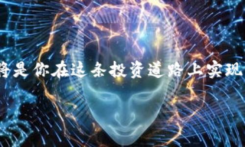   菲律宾加密货币的法律合规性详解：安全投资还是法律雷区？ / 

 guanjianci 菲律宾， 加密货币， 法律， 投资  /guanjianci 

引言：加密货币的崛起与菲律宾的现状

随着数字货币的崛起，许多投资者和普通民众都开始关注这个新兴领域。在这股潮流中，菲律宾无疑是其中一个充满活力的市场。菲律宾不仅是东南亚地区的经济热土，也是数字经济飞速发展的国度。加密货币在国内逐渐受到了越来越多的关注，但随之而来的法律问题也引发了人们的热议：菲律宾的加密货币到底是否合法？选择进入这个市场，需要了解哪些法律法规？接下来，让我们深入探讨这些问题。

菲律宾的法律框架与加密货币

首先，我们需要了解菲律宾在加密货币方面的法律框架。菲律宾央行在2017年7月发布了一项关于虚拟货币的通知，明确了加密货币交易平台的监管要求。这一文件指出，任何在菲律宾操作的虚拟货币交易所都必须注册并获得中央银行的许可。

根据菲律宾的法律规定，虚拟货币被视为金融工具，因而受到相应的法律条款约束。此外，如果你通过加密货币进行支付或交易，相关的交易和操作都需遵循当地的反洗钱法(AML)和恐怖融资预防法(CTF)。这些法律法规的设立，是为了保护消费者的权益与金融市场的稳定。

监管机构与合规要求

在菲律宾，主要的监管机构是菲律宾央行（BSP）以及菲律宾证券交易委员会（SEC）。BSP负责对加密货币交易所和钱包服务进行监管，确保这些平台遵循必要的合规要求。而SEC则负责对证券性质的代币进行分类和监管，确保投资者的保护。

对于想要在菲律宾投资加密货币的人来说，了解这些监管机构的政策动向十分重要。通过关注和遵循这些规定，你可以更安全地进行投资，同时避免触犯法律。

合法与非法的界限：哪些行为需要警惕？

尽管菲律宾对加密货币的法律框架相对开放，但仍然存在一些需要警惕的行为。例如，未经监管机构许可的加密货币交易所是非法的，从事这样的业务可能会面临法律诉讼和罚款。此外，进行未经注册的加密货币投资也可能导致法律风险。

对于普通投资者来说，最好选择在合法注册的平台上进行交易，也是保障自己权益的一种方式。在决定投资之前，确保了解所选择平台的合法性和注册信息。

菲律宾加密货币的投资机会

尽管存在法律风险，菲律宾的加密货币市场依然充满机会。随着技术的不断进步和市场的升温，越来越多的投资者开始接受并投资于数字货币。菲律宾的年轻人口结构、较高的互联网普及率，以及对金融科技的积极探索，都为加密货币的广泛应用提供了土壤。

另外，在菲律賓，区块链技术不仅可以用于加密货币交易，还可以应用于透明供应链、身份验证等多个领域。许多本土企业开始积极探索区块链的潜力，推动了整个行业的发展。

加密货币交易的风险管理

尽管市场机会诱人，但投资加密货币同时也是充满风险的。由于加密货币的价格波动性极大，投资者面临的风险往往高于传统资产。有效的风险管理策略是每一个投资者都应该认真对待的话题。

在投资之前，制定详细的投资计划并设置合理的止损位。想要在这个市场获利，不仅需要有良好的市场判断能力，还需要保持冷静的心态，避免因市场波动产生的情绪决策。

菲律宾加密货币的法律趋势与未来展望

随着全球加密货币市场的不断演变，法律法规也在逐步完善。在菲律宾，有迹象表明，政府正在逐渐意识到加密货币市场的重要性并积极进行政策调调整，旨在为投资者提供一个更加稳定和友好的环境。

未来几年，菲律宾可能会出台更多针对加密货币的法律与法规，进一步完善监管机制。同时，随着区块链技术的不断成熟，政府和企业也可能会进一步探索其在不同领域的应用，推动经济的发展。

与加密货币相关的常见问题

为了帮助大家更好地理解菲律宾加密货币的法律环境，以下是两个常见问题，并给出详细解答：

问题一：菲律宾的加密货币交易所如何选择？

如果你希望在菲律宾进行加密货币交易，选择一个可靠的交易所显得尤为重要。首先，你应该关注该交易所是否获得了菲律宾央行的许可，这是合法交易的重要标志。其次，了解交易所的用户反馈与信誉，尽量选择那些知名度高、用户评价好的平台。同时，进行二次验证也非常重要，可以查看相关论坛、社交媒体上的讨论和评价，以确保所选择的平台的安全性和可靠性。

问题二：投资加密货币的风险如何控制？

投资加密货币的风险是不可避免的，但通过合理的风险管理可以有效降低损失。首先，设置合理的投资预算，切忌投入全部资金在单一交易中。同时，多元化投资也是一种有效的策略，将资金分散在不同的加密资产上，有助于降低整体风险。其次，实时关注市场动态，及时调整投资策略，根据市场形势进行相应的买卖决策。最后，随时保持学习的态度，不断深入了解加密货币的行业动态和市场趋势，从经验中吸取教训，提升自己的投资眼光。

结论：在菲律宾的加密货币之路

最终，菲律宾在加密货币的法律环境中展现出了一定的开放性和适应性。作为投资者，了解并遵循相关法律法规是进行加密货币投资的前提。与此同时，保持谨慎与理性的态度，把握机会并有效管理风险，将是你在这条投资道路上实现成功的重要保障。

随着市场不断发展，未来菲律宾的加密货币领域将会有越来越多的创新与变化。希望你能够利用这些信息，做出明智的投资决策，实现自己的财富增值梦想。