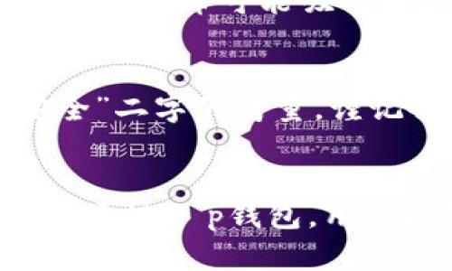 tt p钱包可以重新下载吗/t

tp钱包, 重新下载, 手机钱包, 数字钱包/guanjianci

什么是t p钱包？
t p钱包是一款数字钱包，它的主要功能是为用户提供一个安全、方便的数字资产管理平台。从最基础的功能上来说，它可以让用户进行数字货币的存储、转账和交易，但随着技术的发展，t p钱包还逐渐增加了许多其他特色功能，比如支持多种币种、快速兑换、便捷的扫码支付等等。对于很多年轻人来说，拥有一个这样的钱包，可以让日常的支付变得更加简单，而不会受限于现金和传统银行流程。

t p钱包的特点与优势
选择使用t p钱包，用户能享受到很多便利。首先，它具备高度的安全性，使用加密技术保护用户的资产，确保资金不被滥用。其次，t p钱包的操作界面非常友好，即使是不太懂数字货币的用户也能快速上手。此外，t p钱包提供的实时交易数据和市场信息，可以帮助用户做出更为明智的投资决策。可以说，它不仅是一个钱包，更是一个智能的财富管理工具。

t p钱包的重新下载
很多人可能会有这样的疑问：“如果我已经下载过t p钱包，这个钱包可以重新下载吗？”答案是肯定的。如果你出于某种原因需要重新下载t p钱包，比如应用出现了崩溃、更新失败或是想要在新的设备上使用等，完全可以进行重新下载。不过，在重新下载之前，有几个步骤需要用户注意。

进行t p钱包重新下载前的准备
在重新下载t p钱包之前，确保备份好你的重要数据。这包括你的钱包地址、私钥和恢复短语等关键信息。一旦重新下载，你可能需要通过这些信息恢复你的账户。虽然t p钱包的设计理念是用户友好，但任何操作上的粗心都可能导致资产的意外丢失。因此，提前备份是一个非常重要的步骤。

如何重新下载t p钱包？
重新下载t p钱包的步骤其实非常简单。你只需在手机上的应用商店（如苹果的App Store或安卓的Google Play）中搜索“t p钱包”，然后选择“重新下载”或“安装”即可。在下载完成后，打开应用，按照提示输入你的恢复信息，便可以快速找回你的账户。

重新下载后的注意事项
重新下载后的注意事项同样重要。在你成功恢复账户后，建议检查一下所有信息是否准确，包括余额、交易历史等。有时候应用更新后，可能会出现一些小的bug，确保你的资产安全是迫在眉睫的任务。此外，重新下载后的钱包版本可能引入了新功能，不妨仔细研究一下，看看有什么新的功能能够提升你的使用体验。

常见问题探讨
在这一过程中，用户可能会还有一些疑问。以下是两个非常常见的问题：

1. 重新下载后我的资产会安全吗？
首先，必须强调的是，只要你妥善保管了恢复短语和私钥，资产就会安全。重新下载只是涉及到应用本身，不会影響你账户中的数字资产。无论你是在手机上删除应用，还是在不同的设备上重新下载 wallet，安全性的核心在于你对私钥和恢复短语的管理。谨慎操作，绝对能保护你的资产。

2. 为什么需要重新下载t p钱包？
用户决定重新下载t p钱包的原因有很多。首先，可能是因为应用出现了问题，比如无法打开、频繁崩溃等。再者，有些用户可能会因为换新手机而需要在新设备上安装钱包。此外，随着更新，一些新功能的发布可能吸引用户删除旧版并重新下载新版本，以体验更流畅的更新体验。总之，重新下载是用户应对常见问题和需求的简单而有效的方法。

总结
在日常生活中，数字钱包的使用变得越来越普遍。t p钱包作为其中一款备受推崇的工具，尤其在安全性和使用体验上做得相当出色。重新下载虽然是一项简单的操作，但贯穿于整个过程中都是“安全”二字的考量。谨记备份重要信息，理解资产安全与应用运作之间的关系，才能确保我们在数字世界中顺利航行。希望通过以上介绍，可以帮助大家更好地理解t p钱包的使用，以及涉及到重新下载时的种种注意事项。

小结
最后，使用数字钱包需具备一定的学习和适应能力，了解如何简单地进行恢复、下载和安全管理是至关重要的。数字化的未来已经到来，随着技术的不断进步，相信我们的数字生活会变得越来越方便。通过t p钱包，用户能够更加轻松地管理和使用它们的数字资产，体验数字经济带来的便利与乐趣。