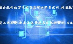 数字艺术品与加密货币的