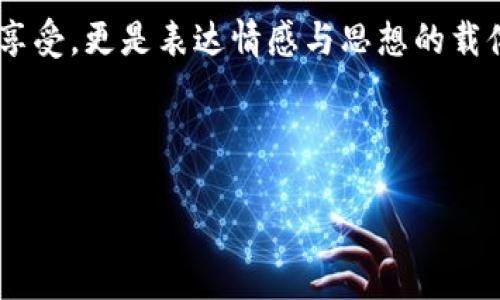 数字艺术品与加密货币的关系解析

在当今的数字时代，艺术表现形式与技术的结合越发紧密。尤其是数字艺术品，借助区块链技术发展为一种新兴的艺术形式。但在这其中，很多人会问：数字艺术品到底是不是加密货币呢？在此，我们将为你深入探讨这个问题。

数字艺术品的定义

数字艺术品是用计算机技术创作的艺术作品，涵盖了一系列的形式，比如数字绘画、三维建模、视频艺术等。科技的发展为艺术创作提供了更多的可能性，让艺术家可以在虚拟空间中自由地表达自我，创造出富有想象力的作品。

加密货币的基本概念

加密货币是一种使用密码学技术保护交易的数字或虚拟货币，最具代表性的就是比特币。加密货币的核心在于去中心化和信任机制，通过区块链技术实现透明、安全的交易记录。它的广泛应用不仅改变了传统金融领域，也对艺术市场产生了深远的影响。

数字艺术品与加密货币的碰撞

虽然数字艺术品与加密货币是两个不同的概念，但它们之间的关系却日益紧密。首先，不少数字艺术作品都是通过NFT（非同质化代币）进行交易的，而NFT实际上是一种特殊类型的加密货币。它允许艺术家将他们的作品在区块链上进行登记，从而保证所有权和稀缺性。

例如，当一位艺术家创作一件数字画作，并将其铸造成NFT时，购买者实际上拥有了这一数字作品的唯一性和所有权。这样一来，数字艺术品便进入了加密货币的生态，使得艺术品的交易变得更为透明和安全。

为何数字艺术品市场与加密货币市场息息相关

如今，艺术收藏市场正在经历一场革命，很多年轻的艺术家和买家开始接受这种新兴形式的交易。由于区块链技术的透明性，数字艺术品的交易记录可以被任何人查看，从而增强了购买者的信心。此外，比起传统艺术市场，数字艺术品由于其可以无限复制的特性，反而因为NFT技术的应用而变得稀有和独特。这使得收藏数字艺术品的吸引力大增。

NFT在数字艺术品交易中的作用

NFT（非同质化代币）可以看作是数字艺术品进入加密货币世界的重要桥梁。艺术家在区块链上铸造NFT后，不仅能够确保作品的真伪和唯一性，还能够在未来的转手交易中赚取版税。这意味当作品转手出售多次时，原艺术家依然能分享收益，这是传统艺术市场无法实现的。

数字艺术品交易的流行趋势

随着越来越多的艺术家和买家加入数字艺术品的行列，许多专门的平台如OpenSea、Foundation等应运而生。这些平台让艺术家能够直接向消费者销售自己的作品，而不需要通过传统的画廊或经纪人。这种模式打破了艺术界的壁垒，让更多人能够欣赏和收藏数字艺术作品。

数字艺术品的投资潜力

与传统艺术品相比，数字艺术品在投资上的潜力引人注目。许多投资者开始意识到，数字艺术作品不仅仅是一种消费品，还是一个新型的投资渠道。只有少数的数字艺术作品可以限量发行，拥有数字艺术作品的越少，价值就越高。这种稀缺性吸引了许多希望通过投资获得回报的人士。

数字艺术品与文化的结合

数字艺术品也在不断与文化进行结合，艺术家们开始将社会现象、历史事件、甚至是个人情感融入到他们的作品中。通过这种方式，数字艺术不仅是视觉上的享受，更是表达情感与思想的载体。而加密货币的引入，则让这种文化表达能够跨越国界，迅速传播。

的

数字艺术品与加密货币：揭开NFT背后的价值与魅力