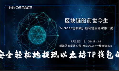 如何安全轻松地提现以太坊TP钱包的资金