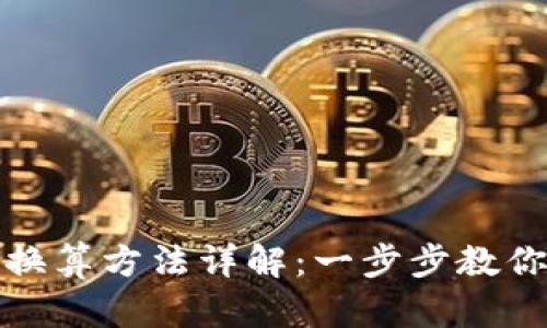 TP钱包的换算方法详解：一步步教你轻松掌握