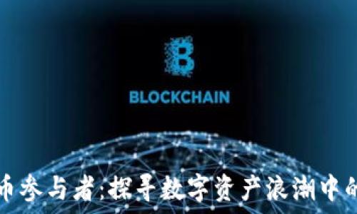   
美国加密货币参与者：探寻数字资产浪潮中的现实与未来