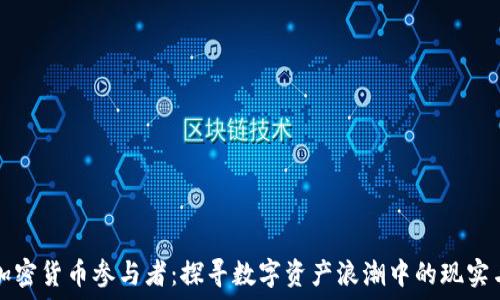   
美国加密货币参与者：探寻数字资产浪潮中的现实与未来