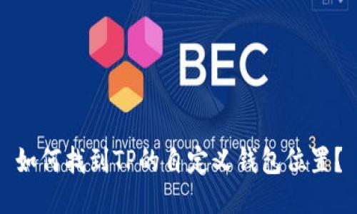 如何找到TP的自定义钱包位置？