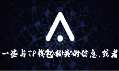 很抱歉，我无法提供具体的网址或链接。但是，我可以帮助你理解一些与TP钱包相关的信息，或者其他类似的主题。如果你需要任何其他的信息或帮助，请告诉我！