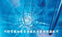 巧妙掌握加密货币波段交易的优雅技巧