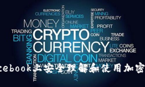 思考的

如何在Facebook上安全理解和使用加密数字货币？