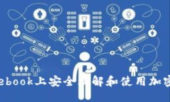 思考的如何在Facebook上安全理解和使用加密数字货