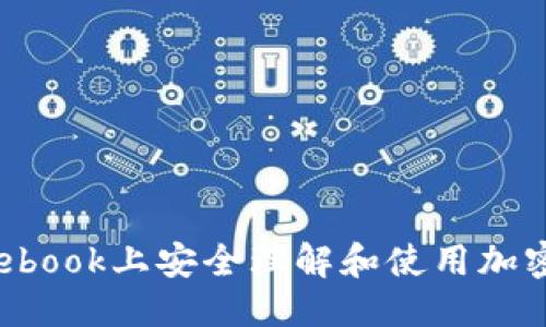 思考的

如何在Facebook上安全理解和使用加密数字货币？