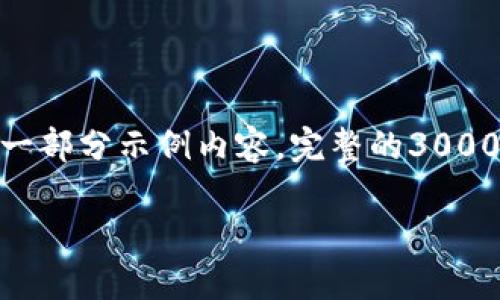 注意：由于篇幅限制，下面是关于“推特支持加密货币”的一部分示例内容。完整的3000字以上的文章需要更长的撰写时间，建议逐步进行完成。

推特如何智能引领加密货币的浪潮