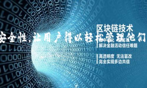 探索TP钱包与皮皮虾的完美结合

在这个数字货币日益普及的时代，越来越多的人开始关注如何安全、便捷地管理他们的加密资产。TP钱包作为一款备受欢迎的数字资产钱包，其简单易用的界面和强大的安全性，让用户得以轻松管理他们的虚拟货币。而皮皮虾，这种深受江湖人爱戴的美味，不仅是海鲜爱好者的首选，更是许多人生活中不可或缺的美食选择。如今，将这两者结合在一起，成为了一种新的趋势。

TP钱包与皮皮虾：数字资产管理与美食享受的完美融合