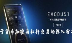 jiaotong关于货币加密与杠杆交易的深入分析/jiao