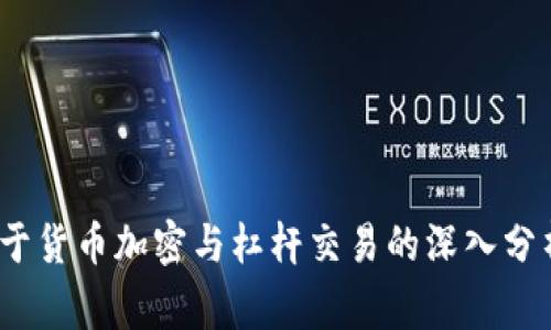 jiaotong关于货币加密与杠杆交易的深入分析/jiaotong
