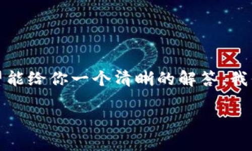 很高兴你对TP钱包（Trust Wallet）有疑惑，同时也希望能给你一个清晰的解答。我们将围绕这个问题展开深入分析，并提供一些相关信息。

TP钱包地址：安全性、操作注意与资金保障