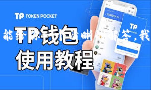 很高兴你对TP钱包（Trust Wallet）有疑惑，同时也希望能给你一个清晰的解答。我们将围绕这个问题展开深入分析，并提供一些相关信息。

TP钱包地址：安全性、操作注意与资金保障