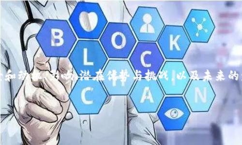 思维导图：

在探讨日本央行加密货币的过程中，我们可以考虑以下几个方面：它的背景和动机、影响、潜在优势与挑战，以及未来的发展方向。可以尝试以“日本央行加密货币的前景与挑战”为进行详细分析。

!-- 生成和关键词 --
日本央行数字货币的前景与挑战