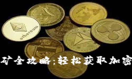 : TP钱包挖矿全攻略：轻松获取加密资产的方法