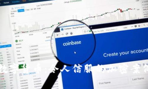 探索数字货币：令人信服的加密案例分析