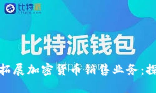 德国银行如何拓展加密货币销售业务：探索机遇与挑战