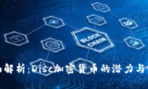全面解析：Disc加密货币的潜力与前景